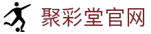 聚彩堂 - 网上购彩就去聚彩堂